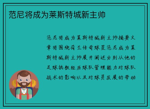 范尼将成为莱斯特城新主帅
