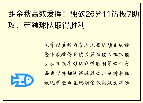 胡金秋高效发挥！独砍26分11篮板7助攻，带领球队取得胜利