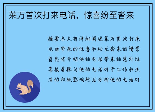 莱万首次打来电话，惊喜纷至沓来