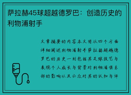 萨拉赫45球超越德罗巴：创造历史的利物浦射手