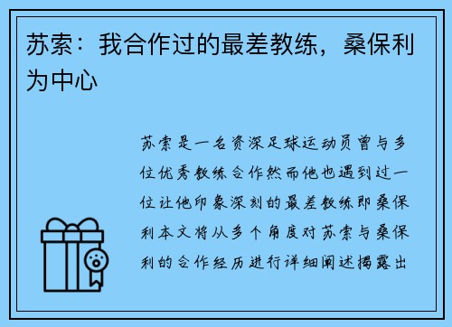 苏索:我合作过的最差教练,桑保利为中心 苏索:我合作过的最差教练,桑保利为中心