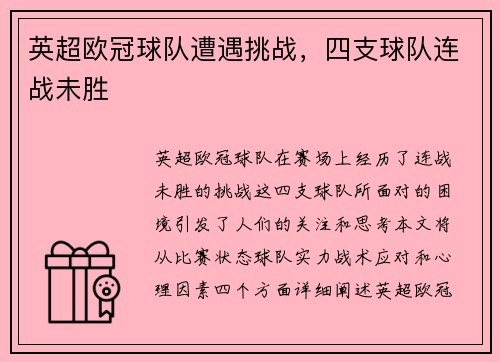 英超欧冠球队遭遇挑战，四支球队连战未胜