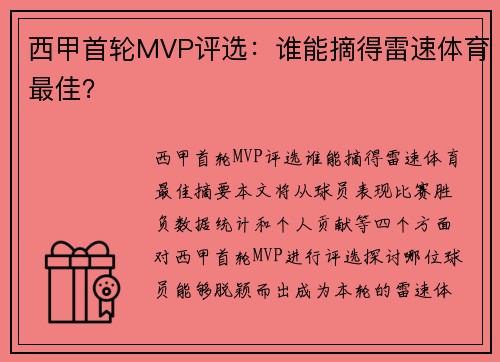 西甲首轮MVP评选：谁能摘得雷速体育最佳？
