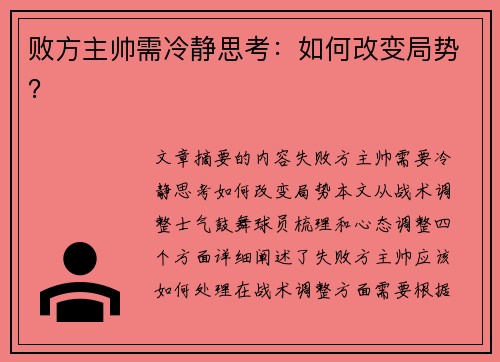 败方主帅需冷静思考：如何改变局势？