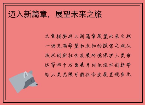 迈入新篇章，展望未来之旅