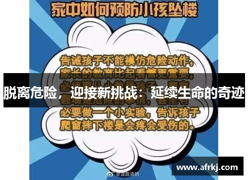 脱离危险，迎接新挑战：延续生命的奇迹