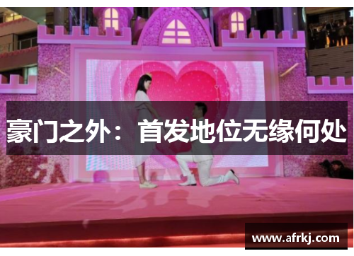 豪门之外：首发地位无缘何处