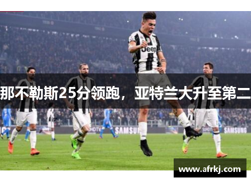 那不勒斯25分领跑，亚特兰大升至第二